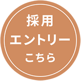 採用エントリーはこちら
