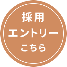 採用エントリーはこちら