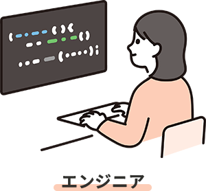 エンジニア