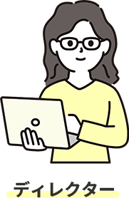 ディレクター