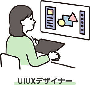 UIUXデザイナー