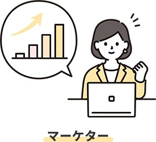 マーケター