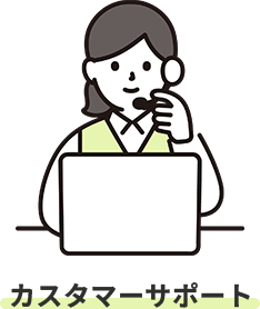 カスタマーサポート
